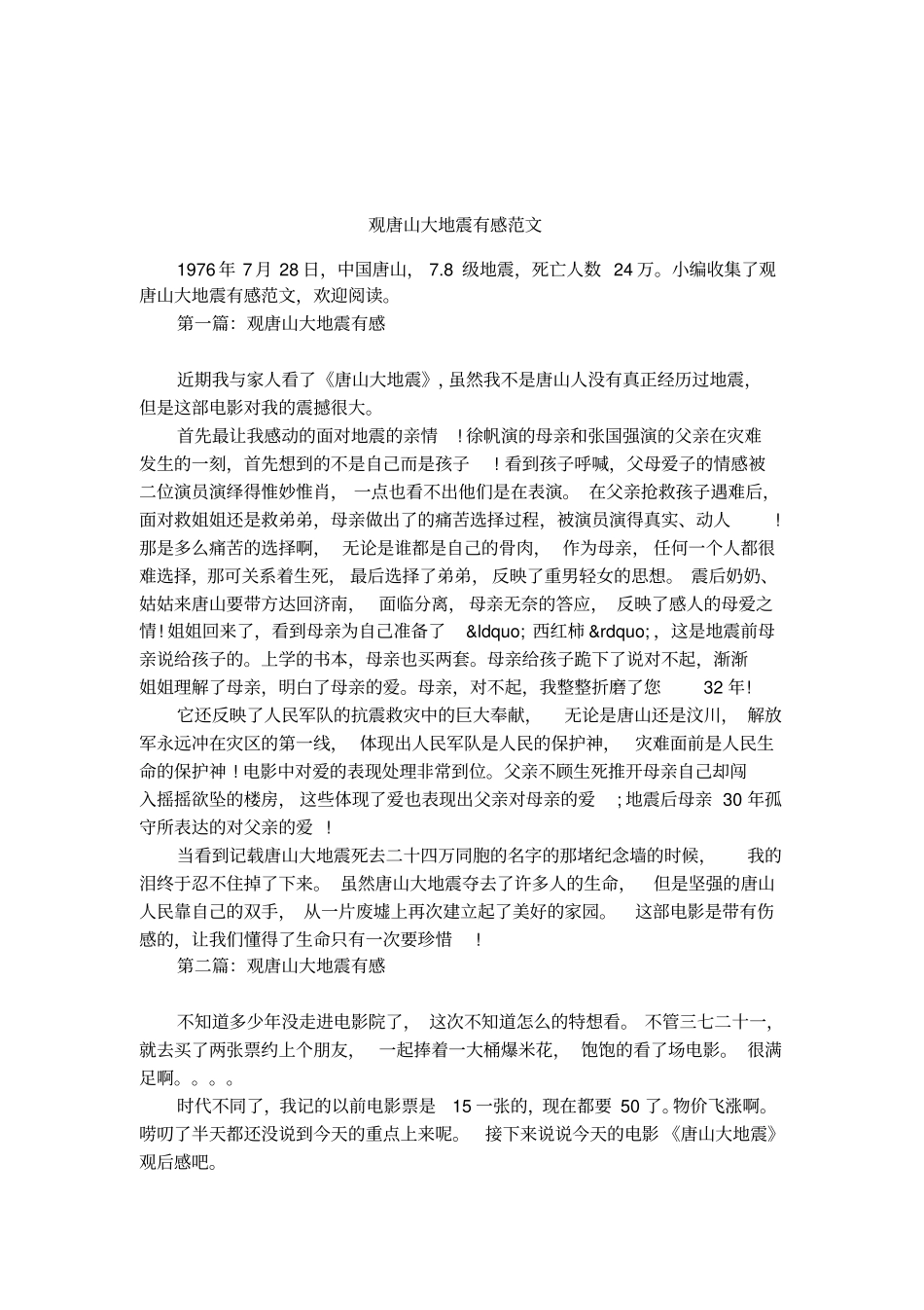 观唐山大地震有感范文_第1页