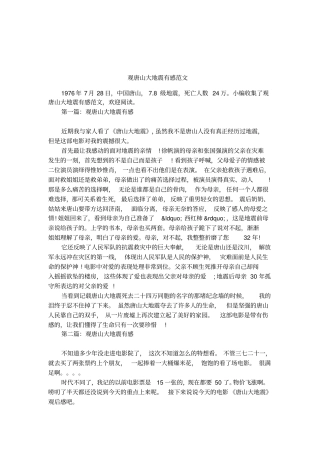 观唐山大地震有感范文