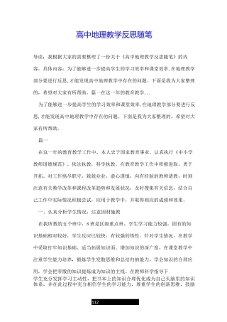 高中地理教学反思随笔
