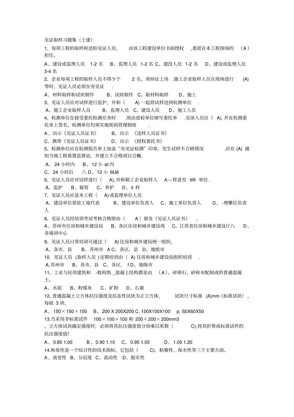 见证取样习题集土建讲解_第1页