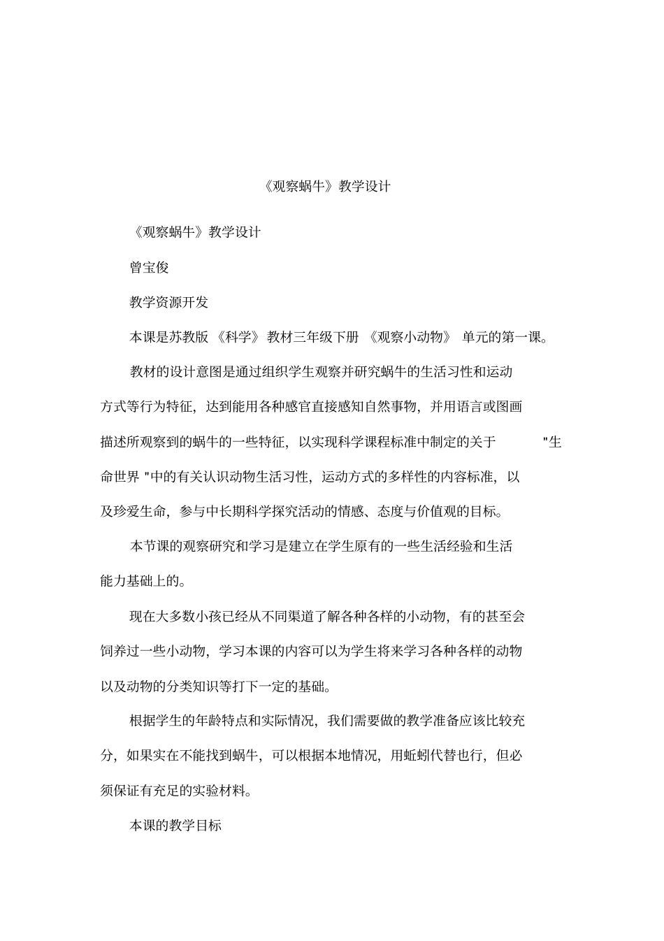 观察蜗牛教学设计_第1页