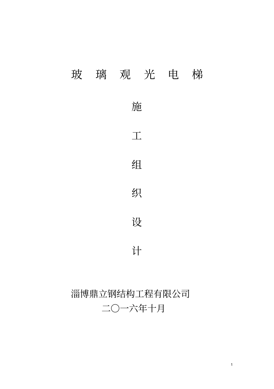 观光电梯施工方案教材_第1页