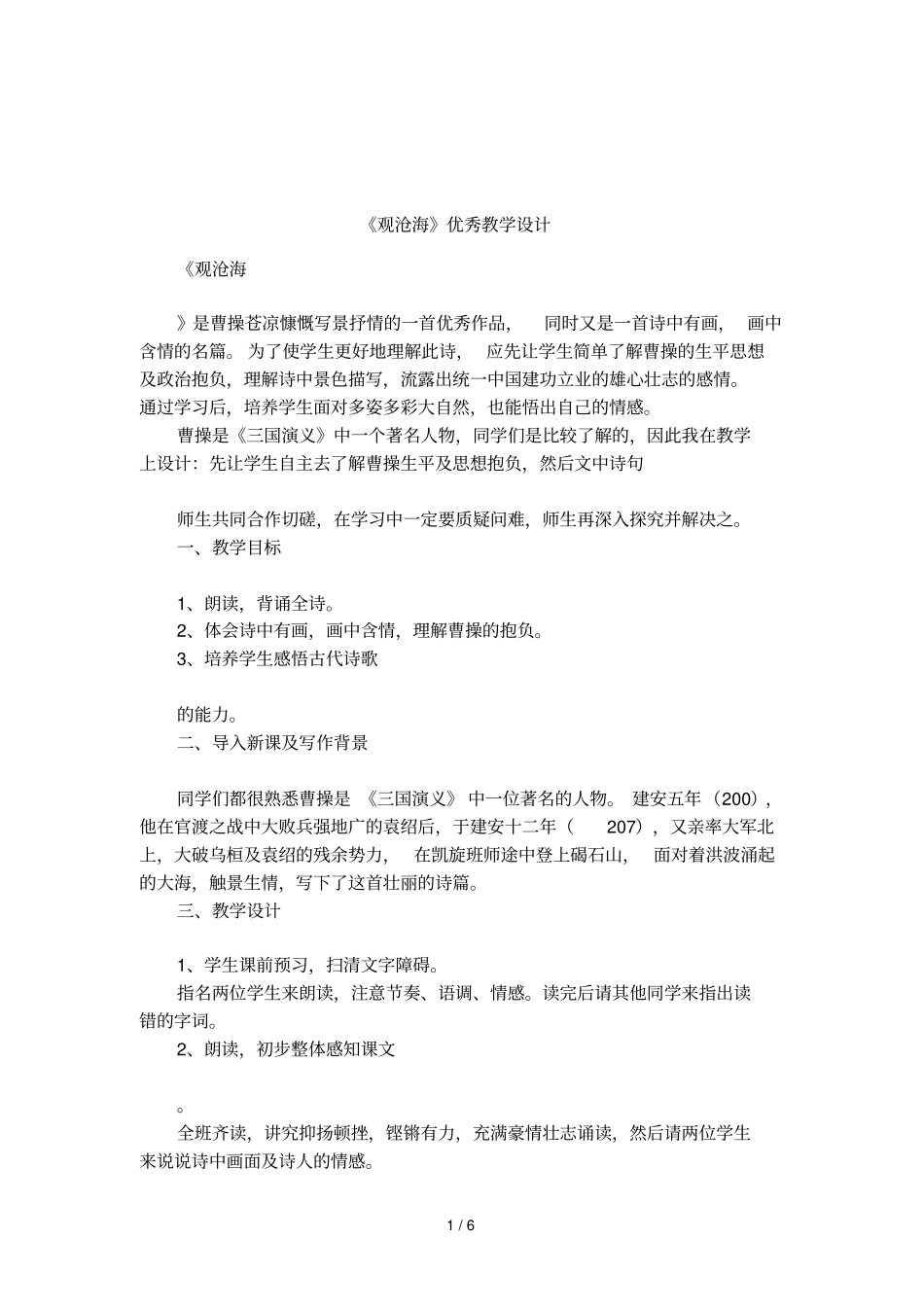 观沧海优秀教学设计_第1页