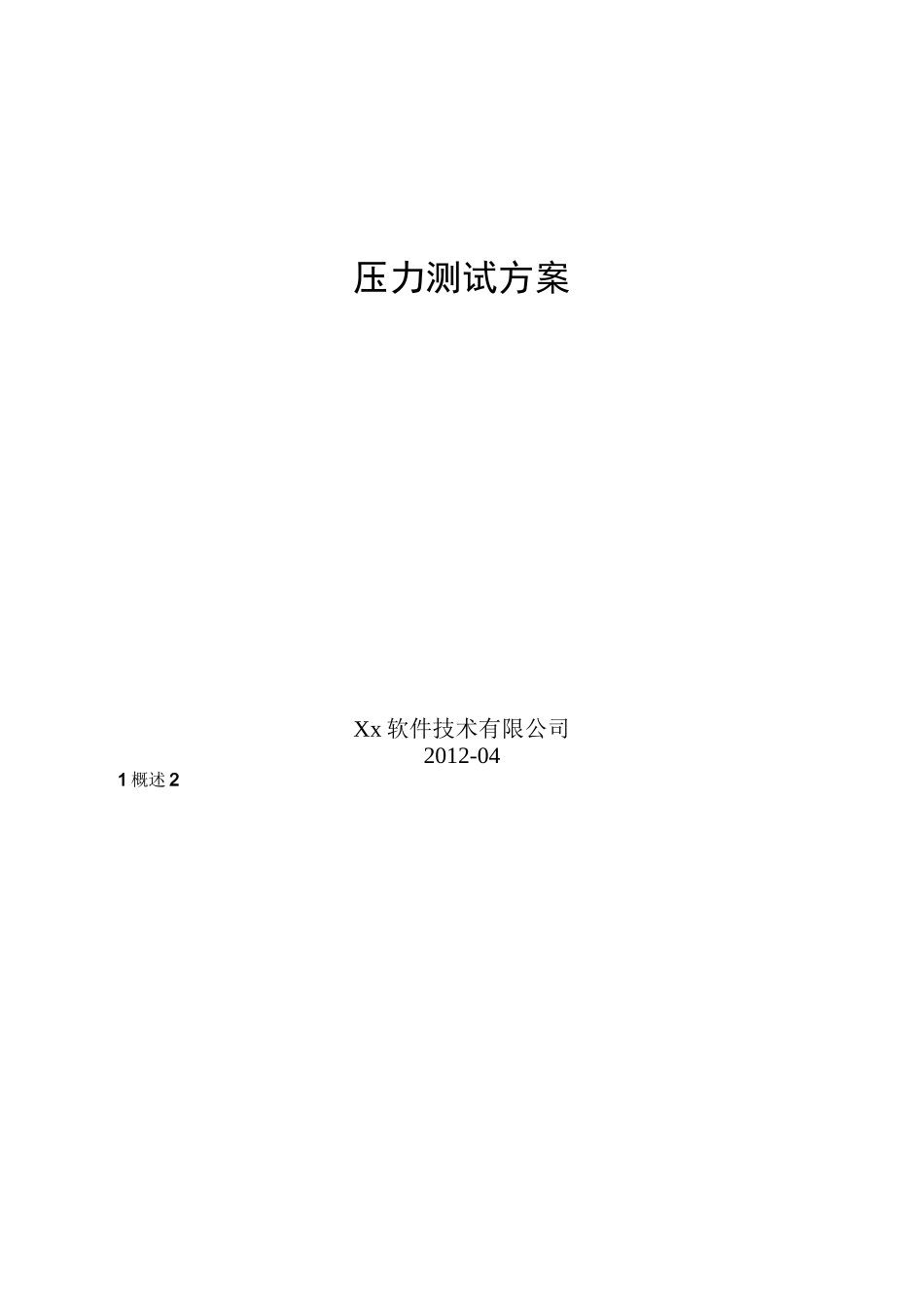压力测试方案_第1页