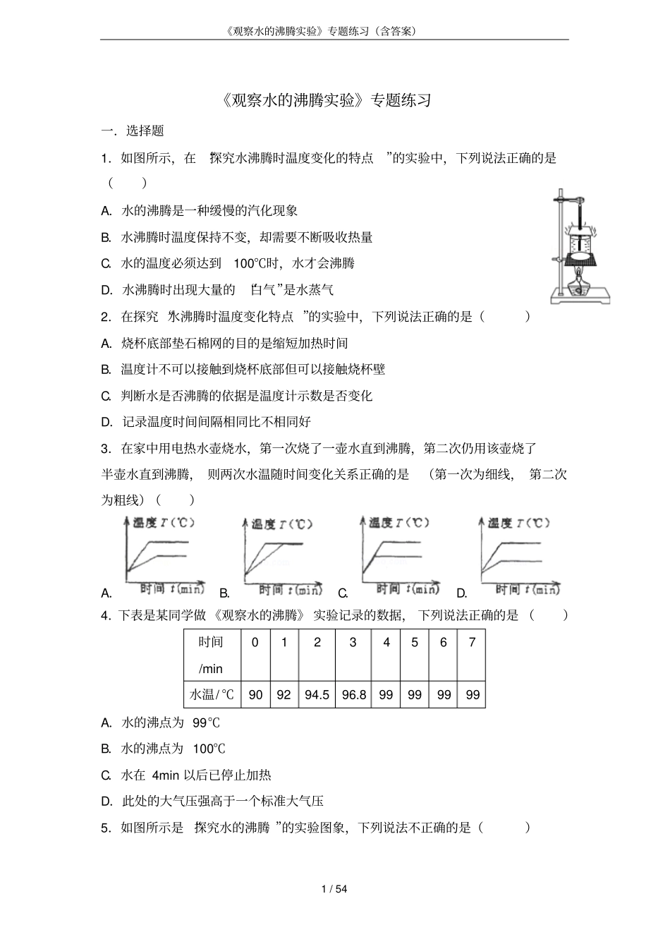 观察水的沸腾试验专题练习含答案_第1页