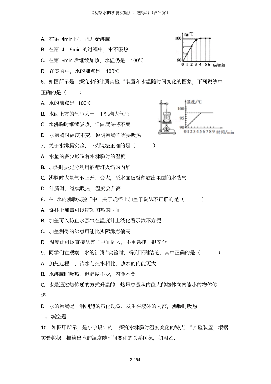 观察水的沸腾试验专题练习含答案_第2页