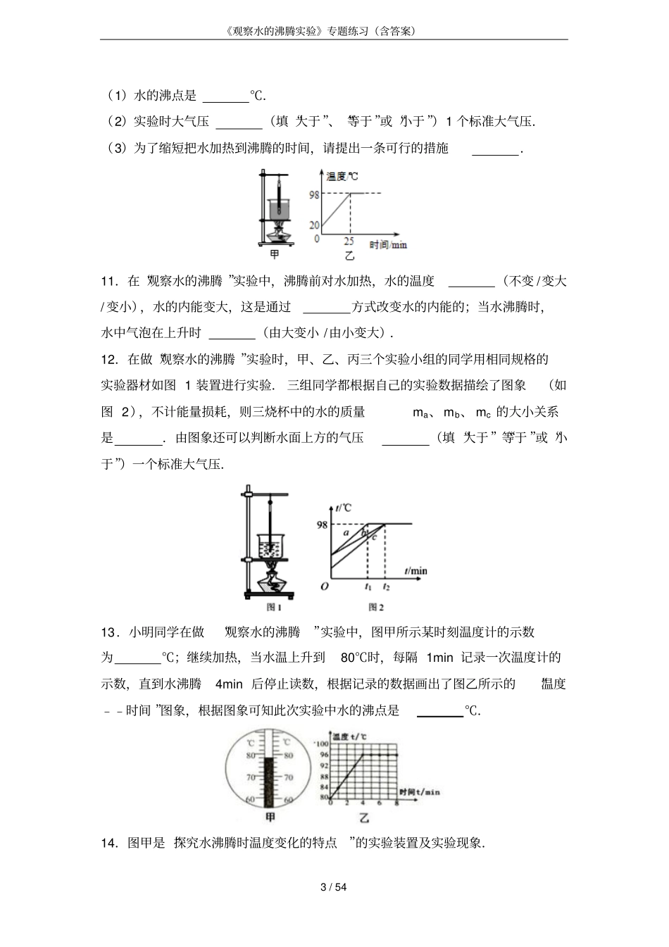 观察水的沸腾试验专题练习含答案_第3页