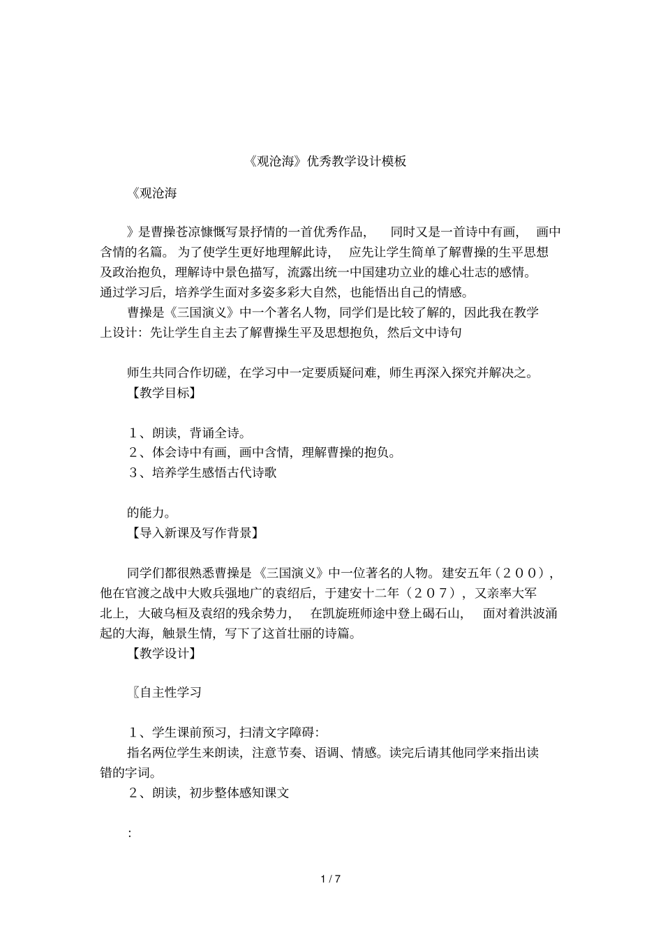 观沧海优秀教学设计模板_第1页