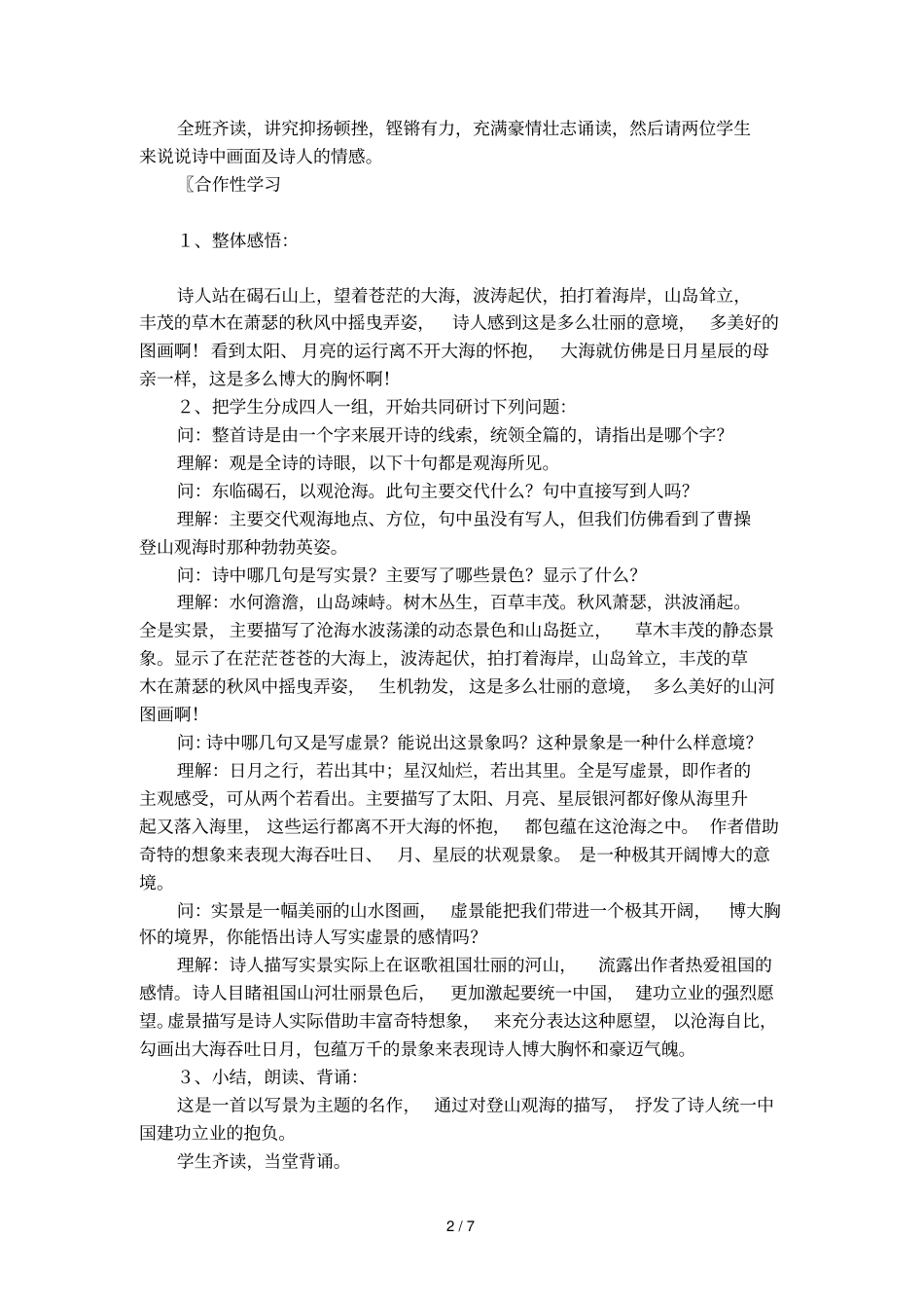 观沧海优秀教学设计模板_第2页