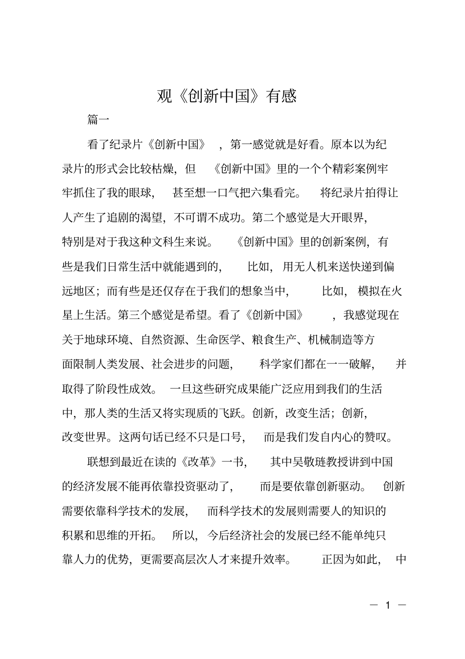 观创新中国有感_第1页