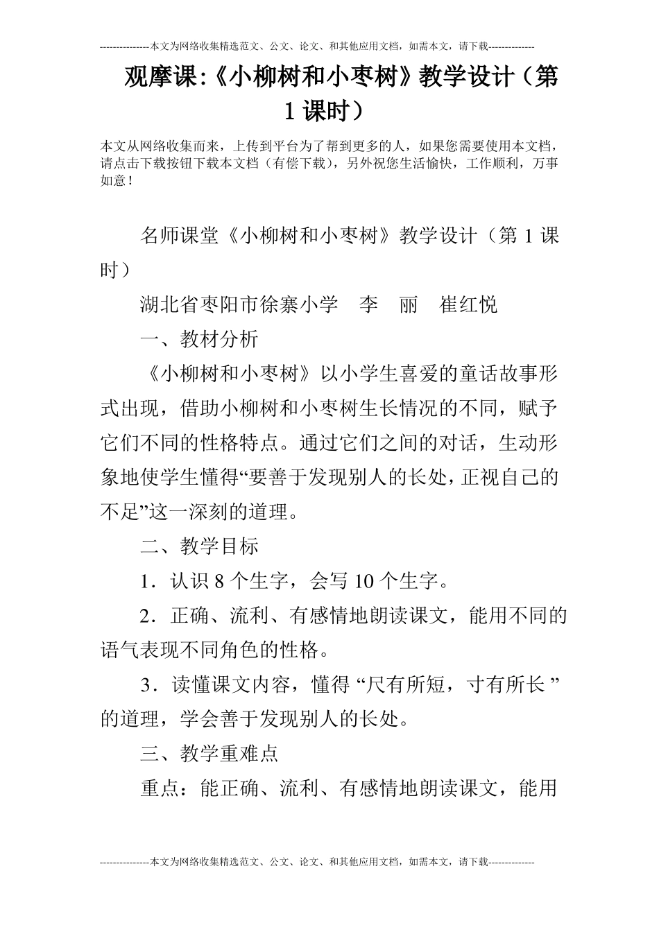 观摩课-小柳树和小枣树教学设计第1课时_第1页