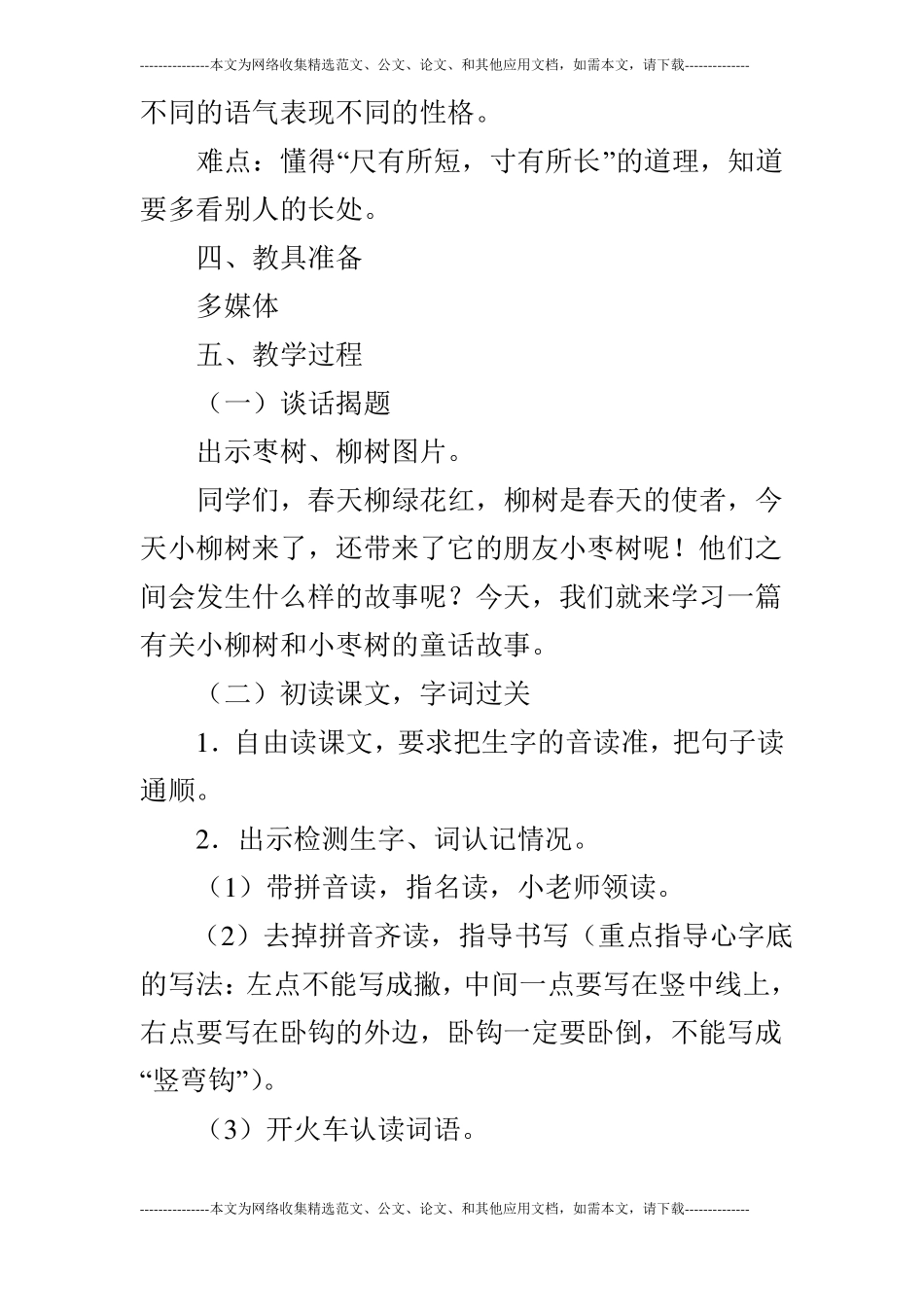 观摩课-小柳树和小枣树教学设计第1课时_第2页