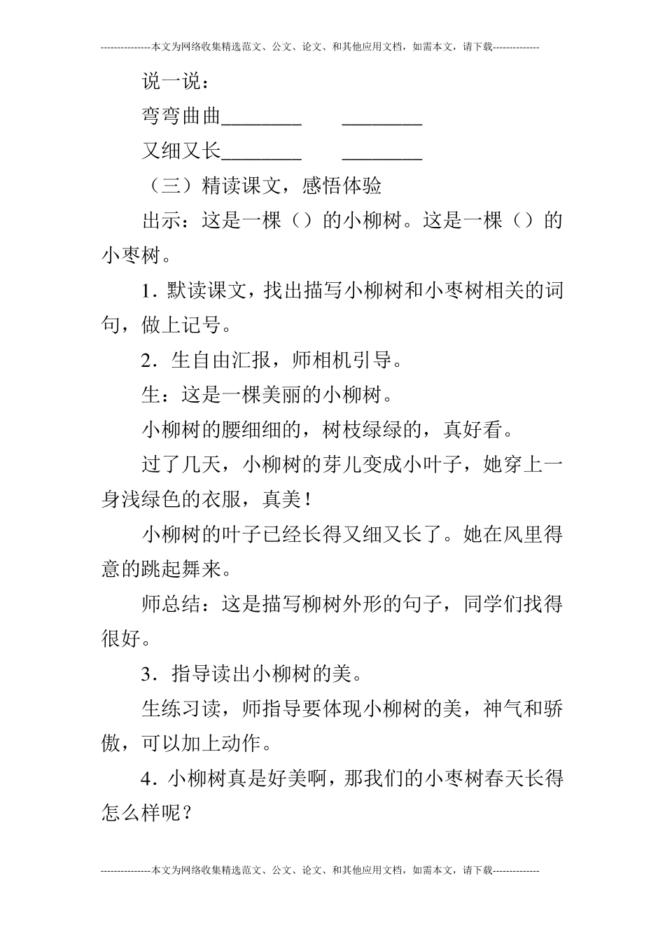 观摩课-小柳树和小枣树教学设计第1课时_第3页