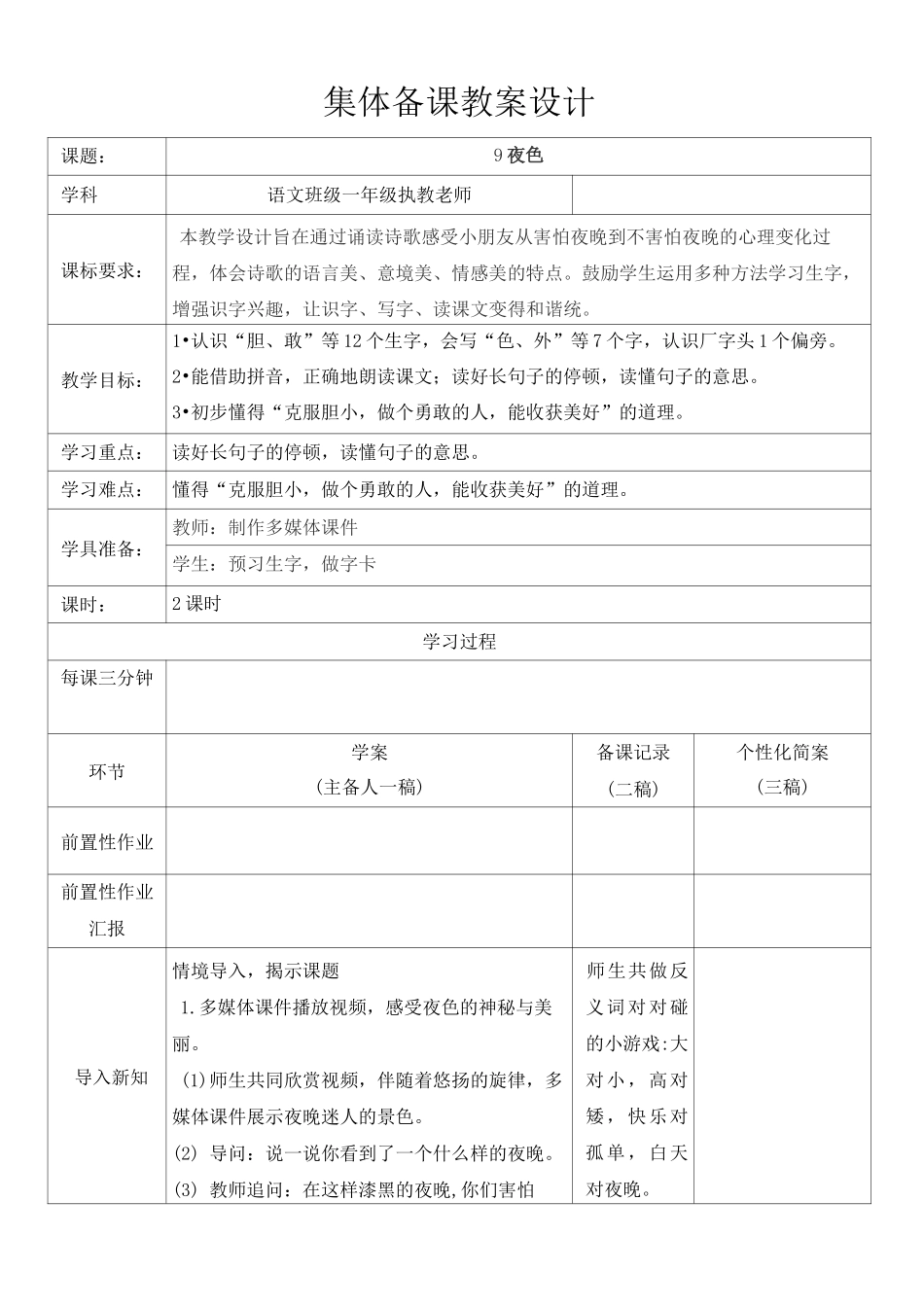 部编版一下语文《夜色》教案(集体备课)_第1页