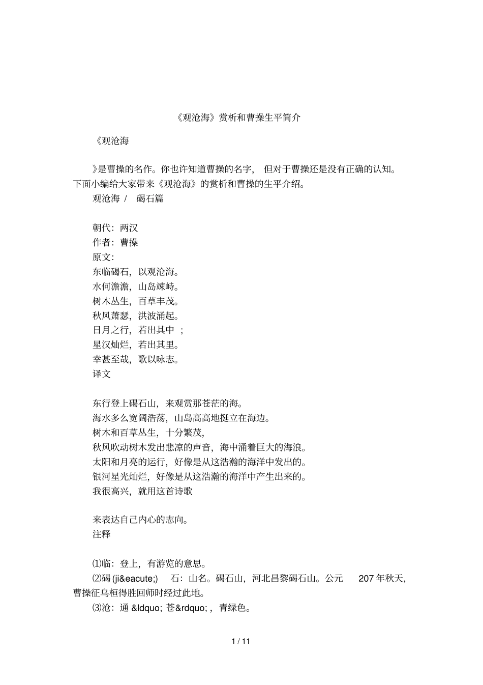 观沧海赏析和曹操生平简介_第1页