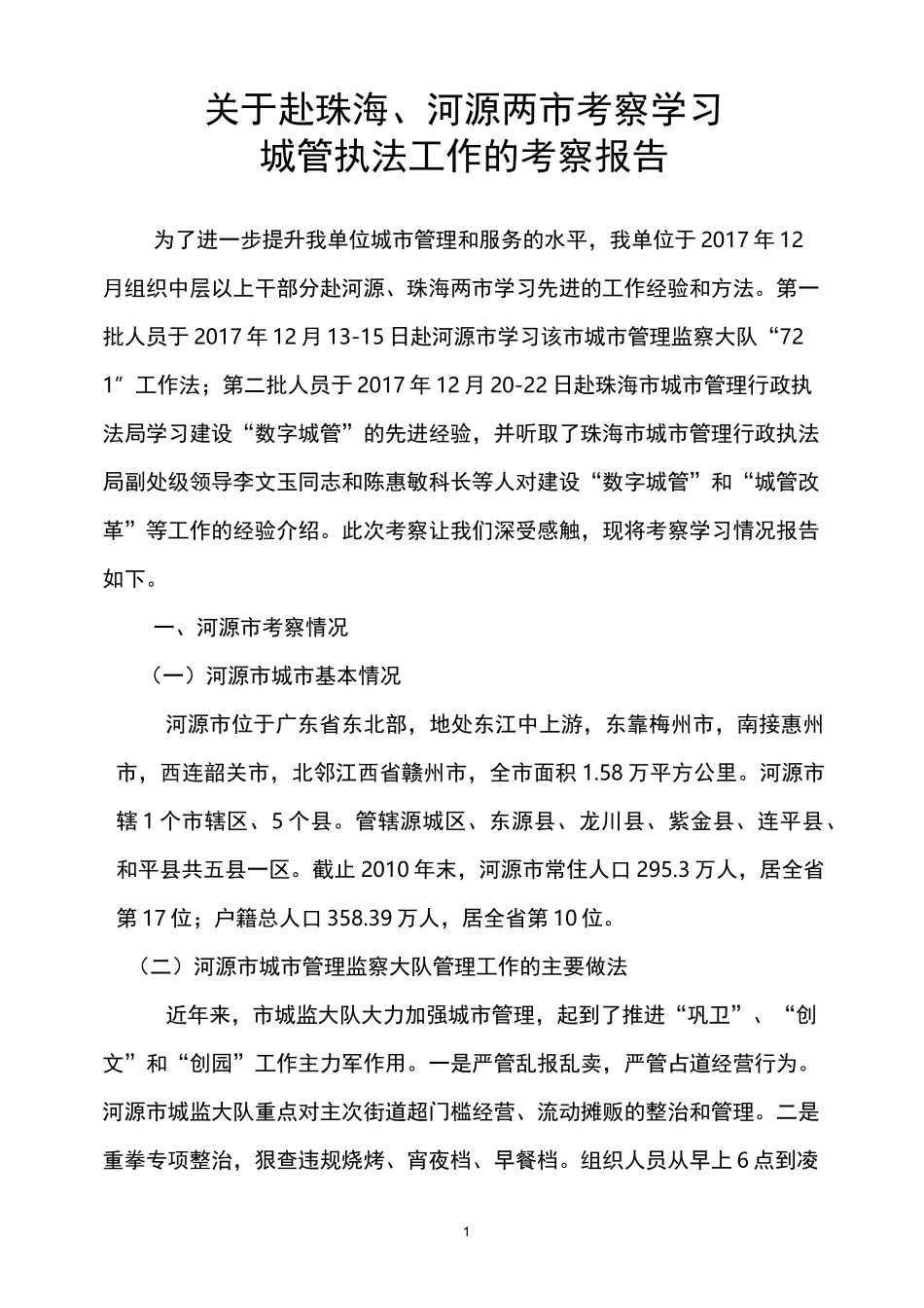 城管考察报告_第1页