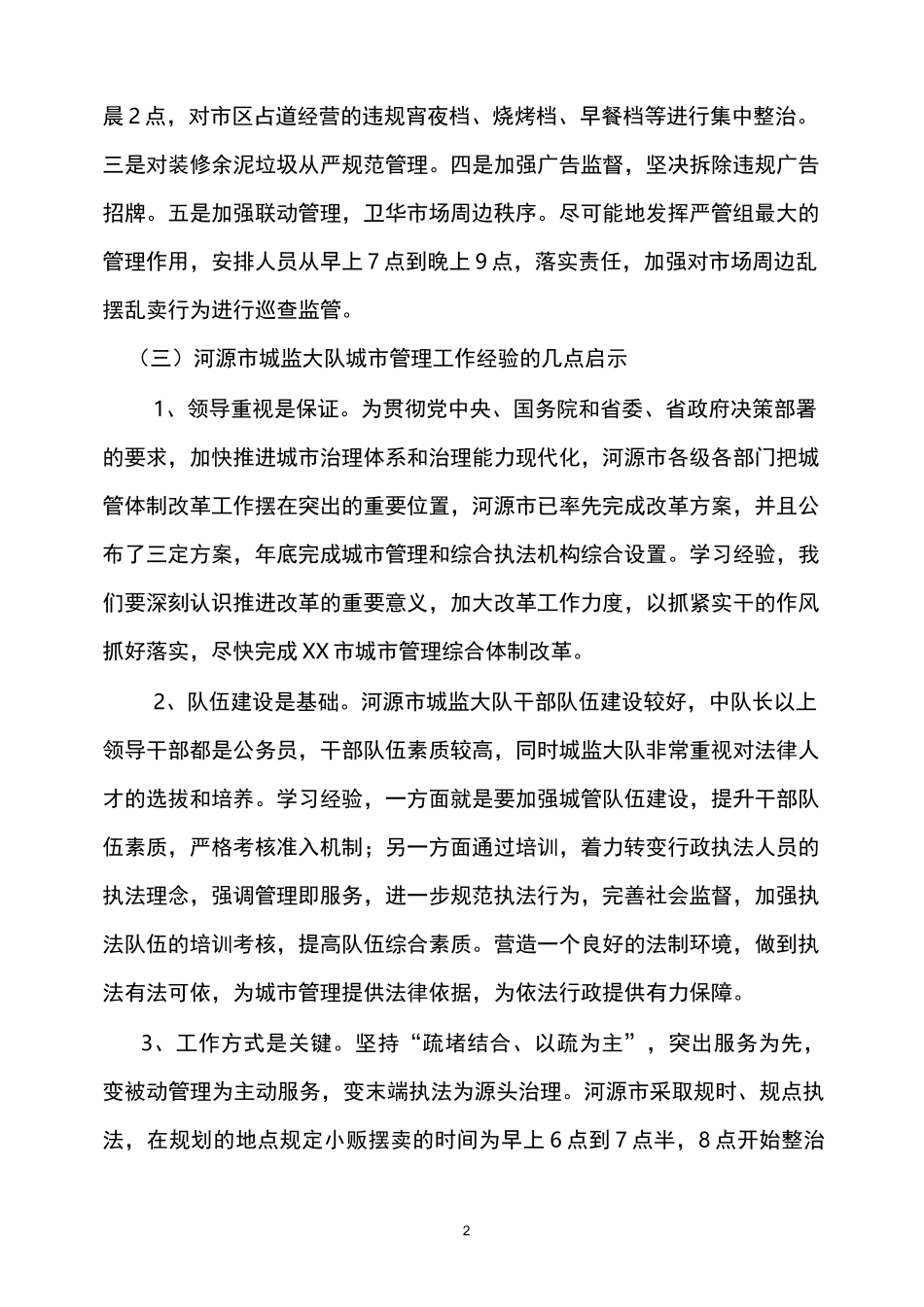 城管考察报告_第2页