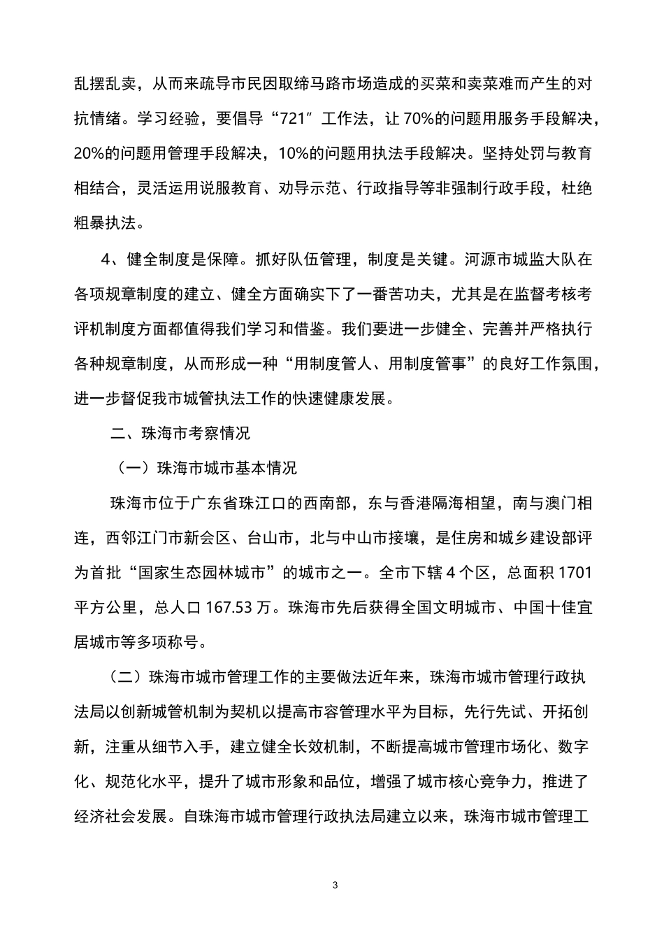 城管考察报告_第3页