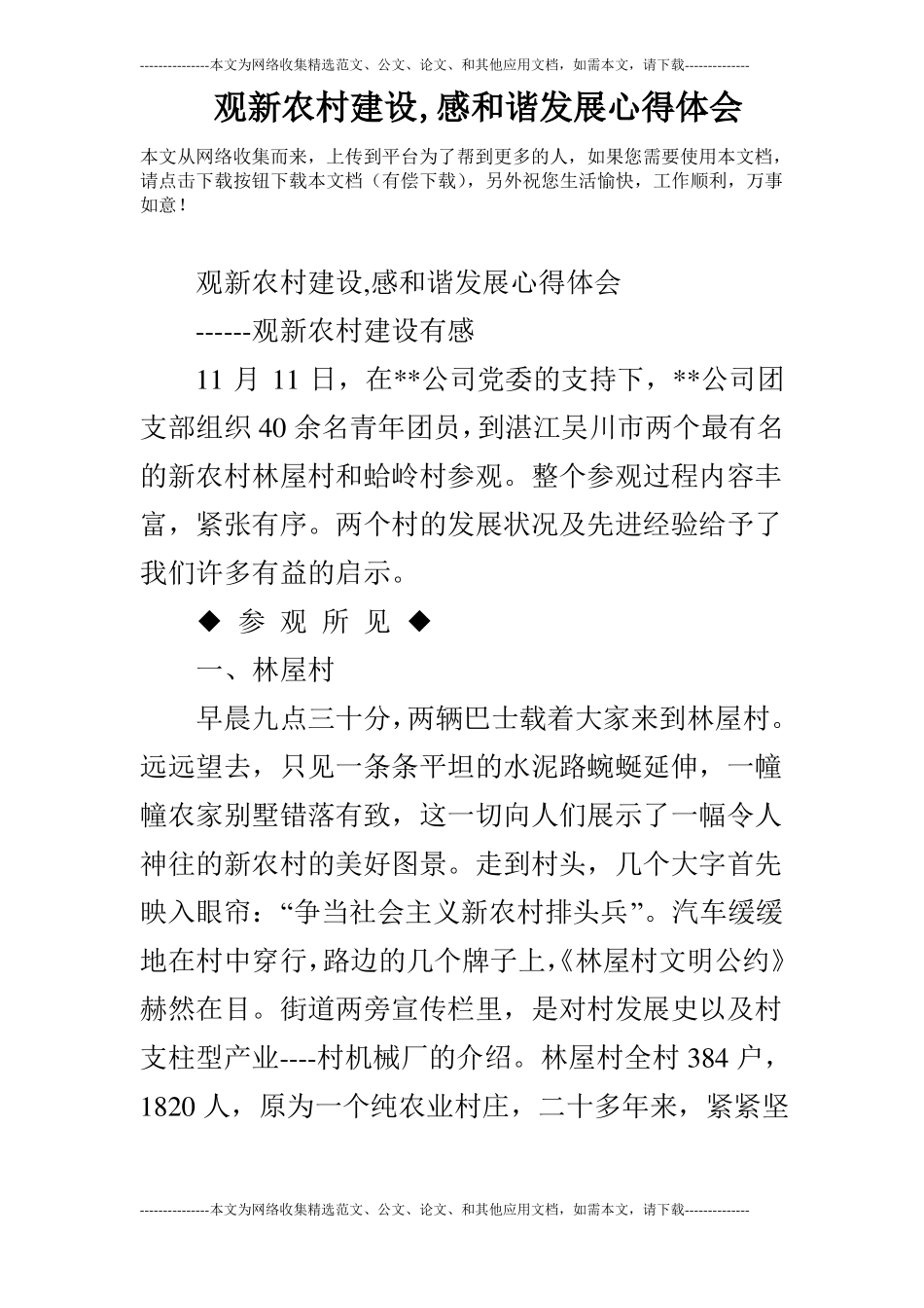 观新农村建设,感和谐发展心得体会_第1页