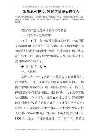 观新农村建设,感和谐发展心得体会