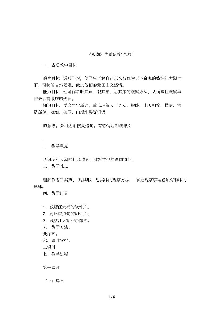 观潮优质课教学设计_第1页