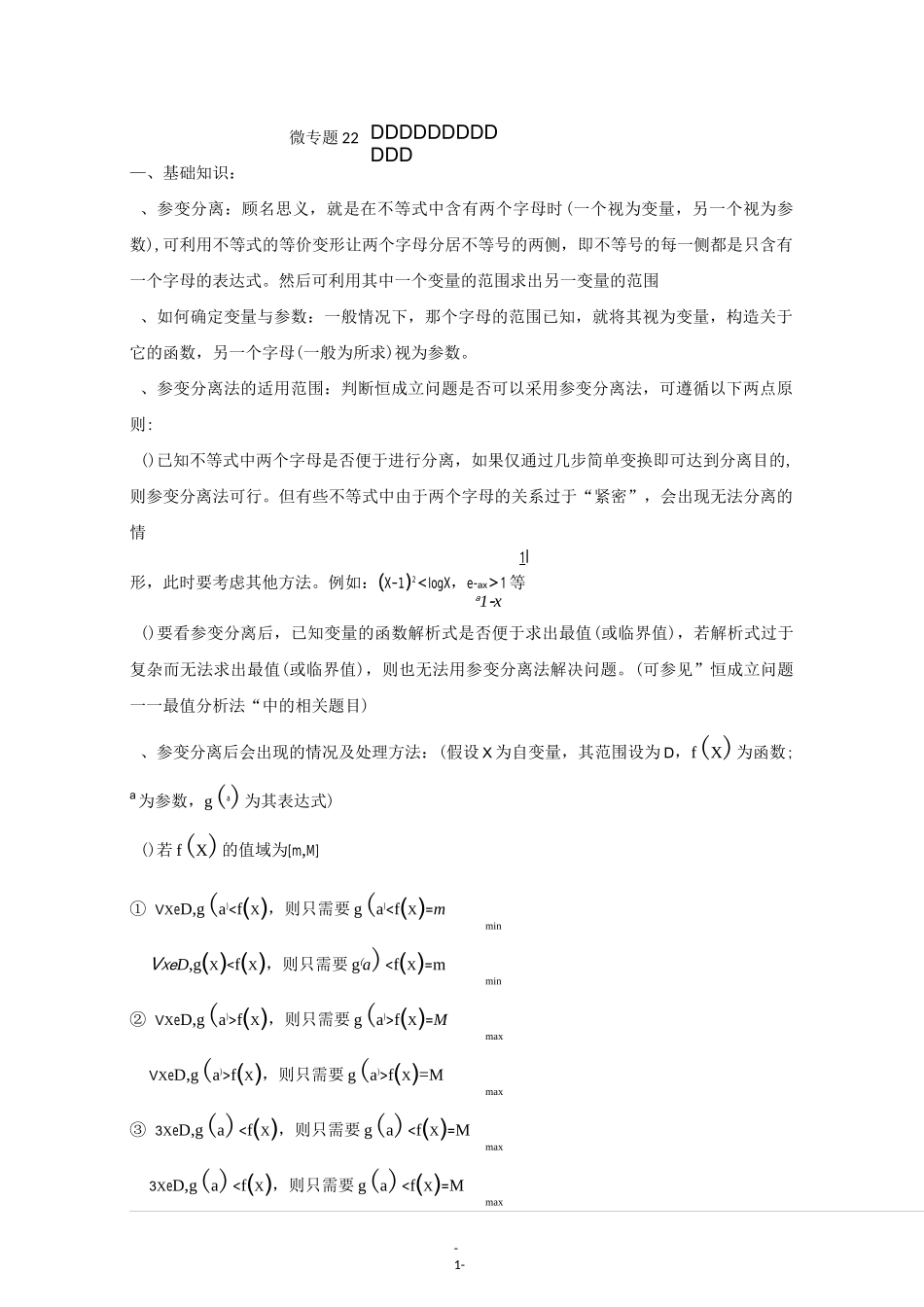 高中数学讲义微专题22  恒成立问题——参变分离法_第1页