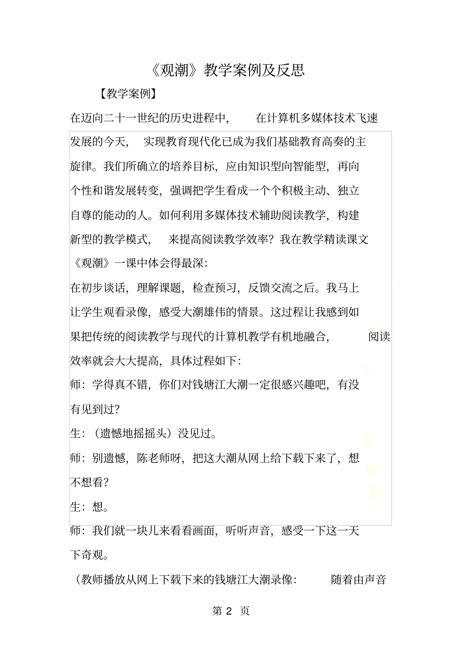 观潮教学案例及反思_第2页