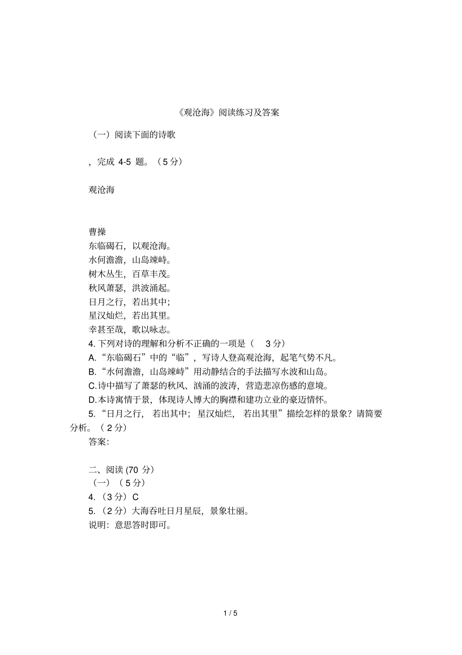 观沧海阅读练习及答案_第1页
