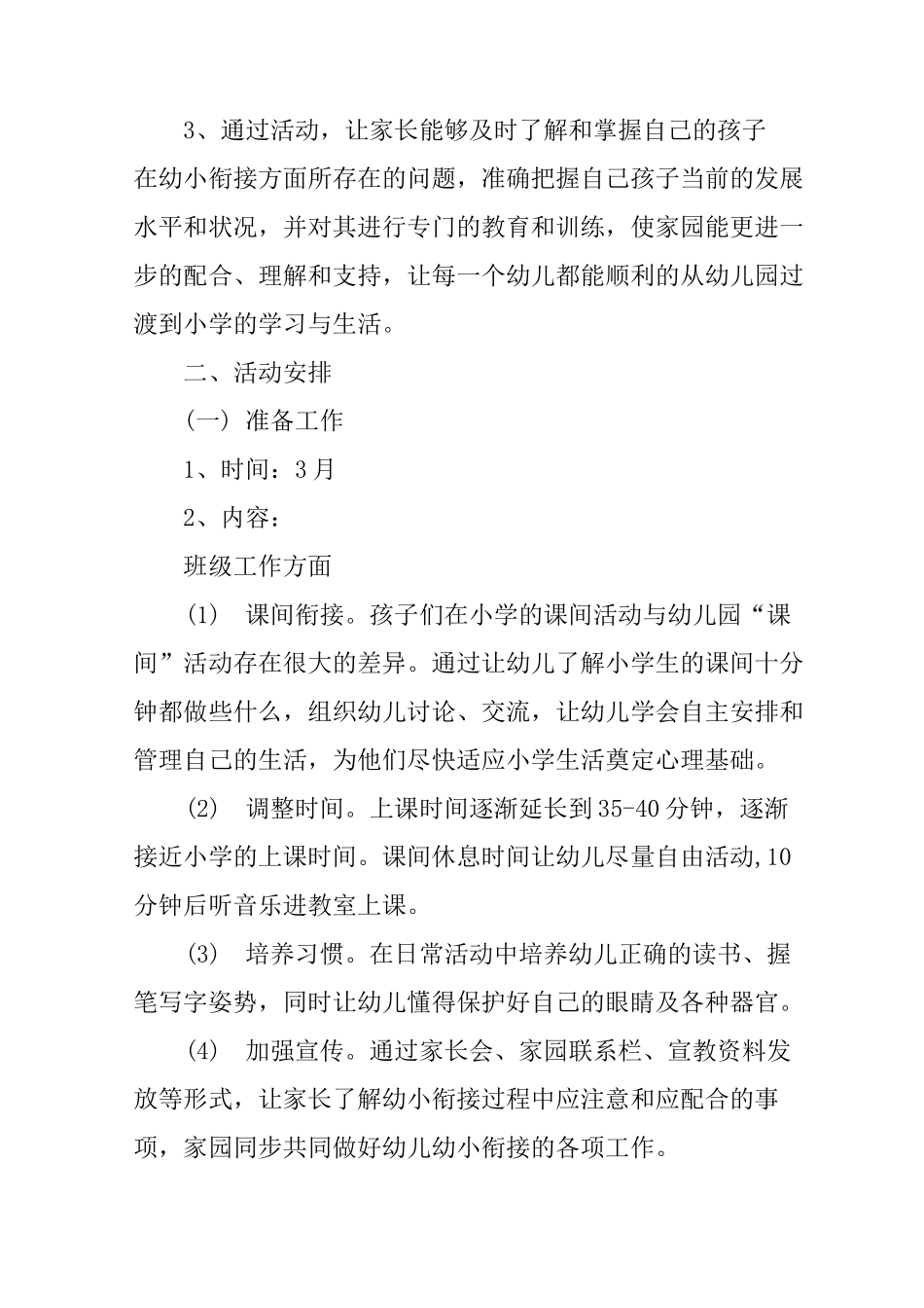 幼儿园幼小衔接工作方案_第2页