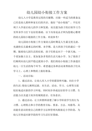 幼儿园幼小衔接工作方案