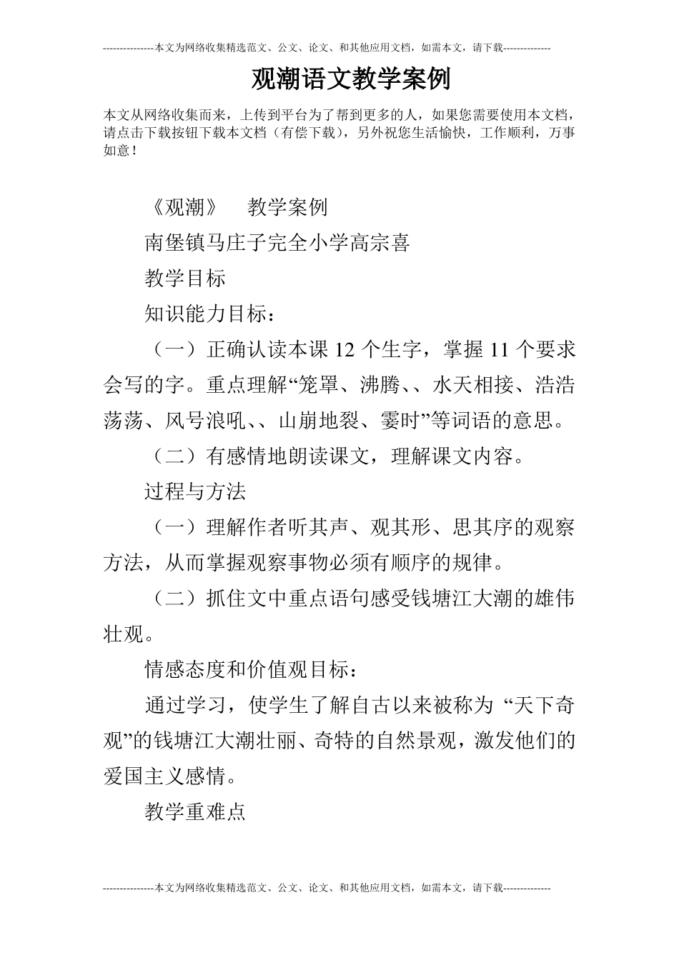 观潮语文教学案例_第1页