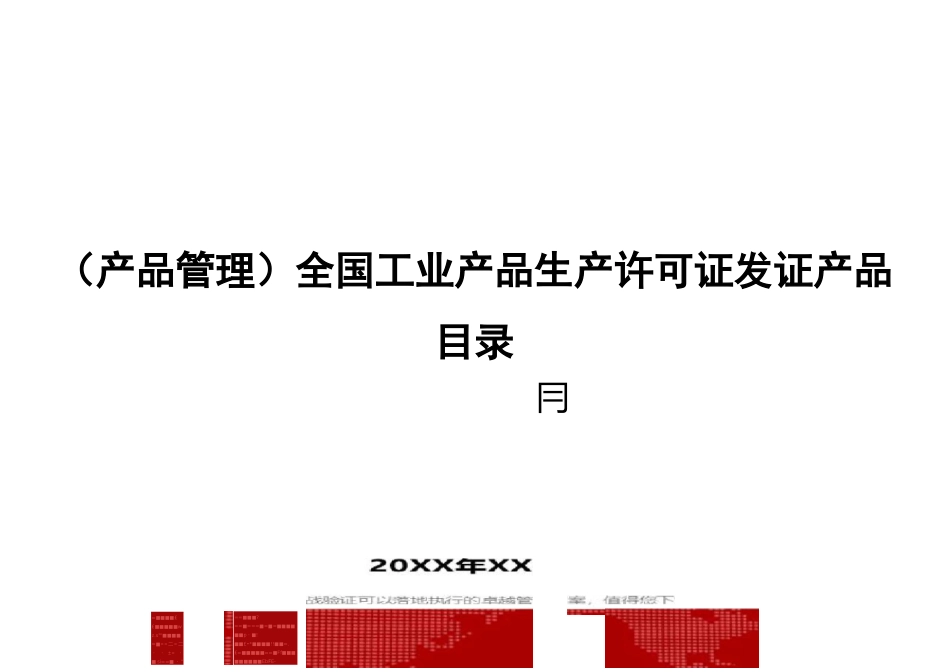 2020年(产品管理)全国工业产品生产许可证发证产品目录_第1页