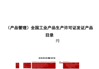 2020年(产品管理)全国工业产品生产许可证发证产品目录