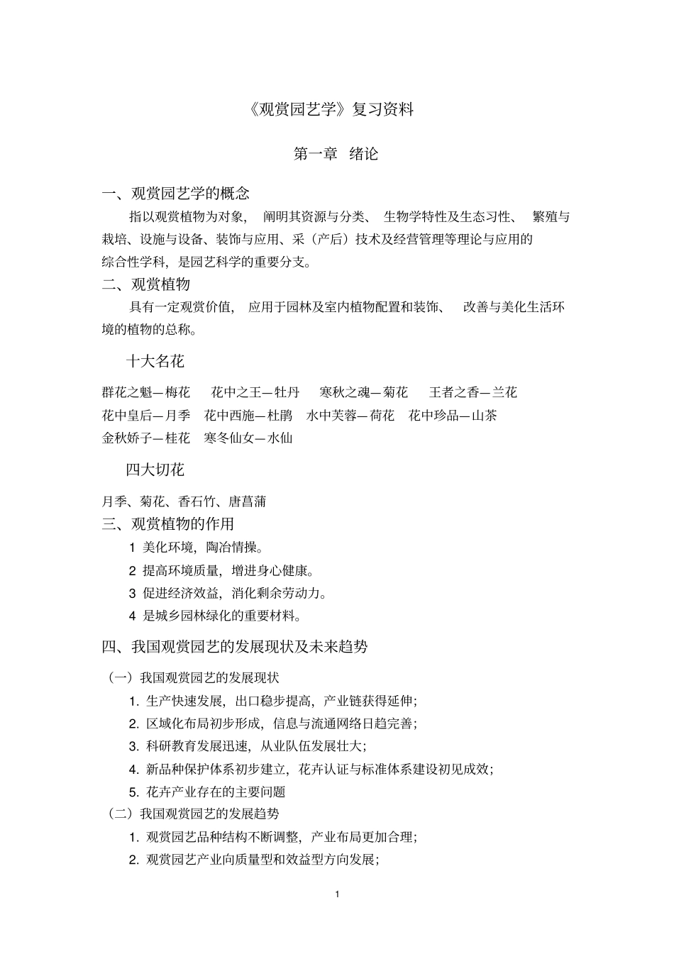 观赏园艺学复习资料_第1页