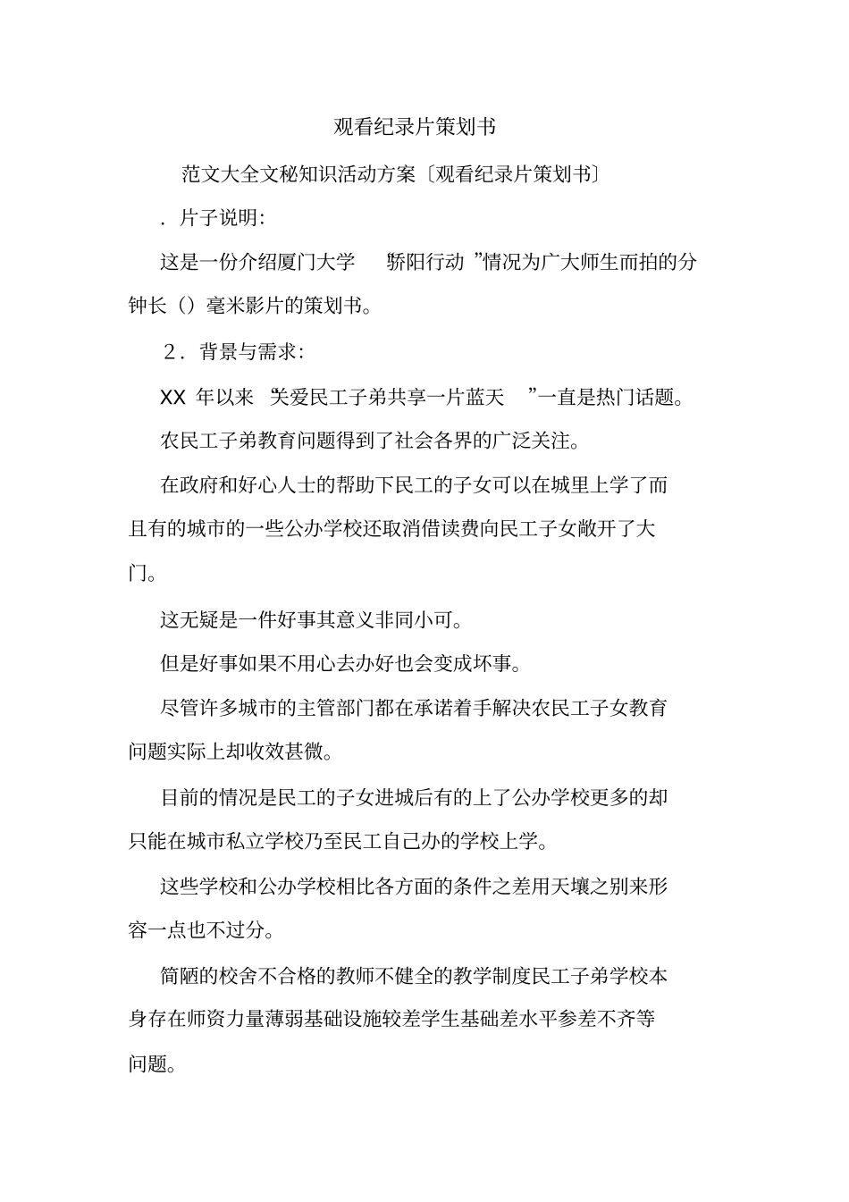 观看纪录片策划书_第1页