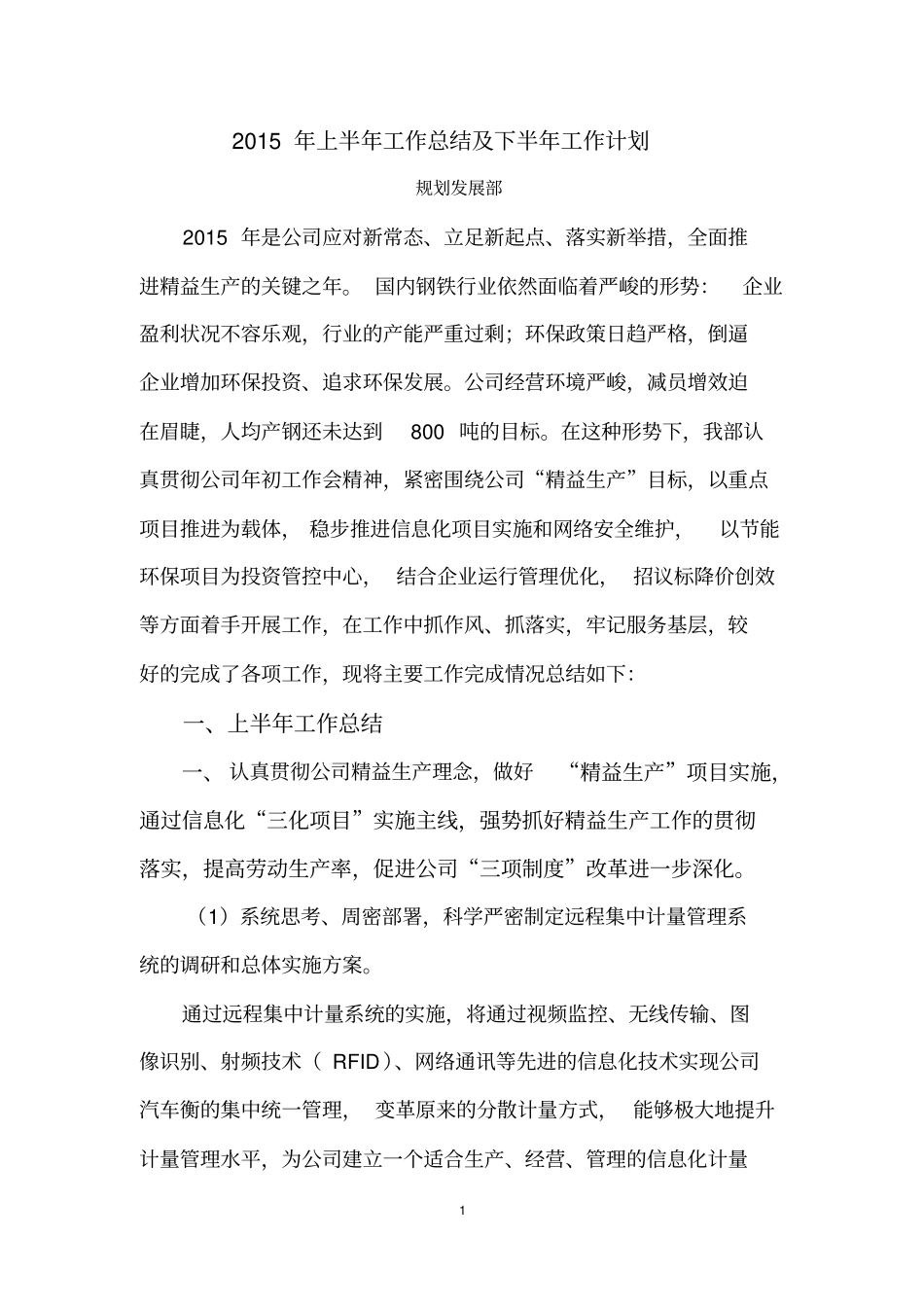 规划发展部2015年上半年工作总结及下半年工作计划概要_第1页