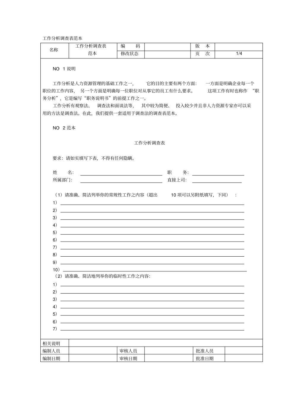 规划-工作分析调查表范本_第1页