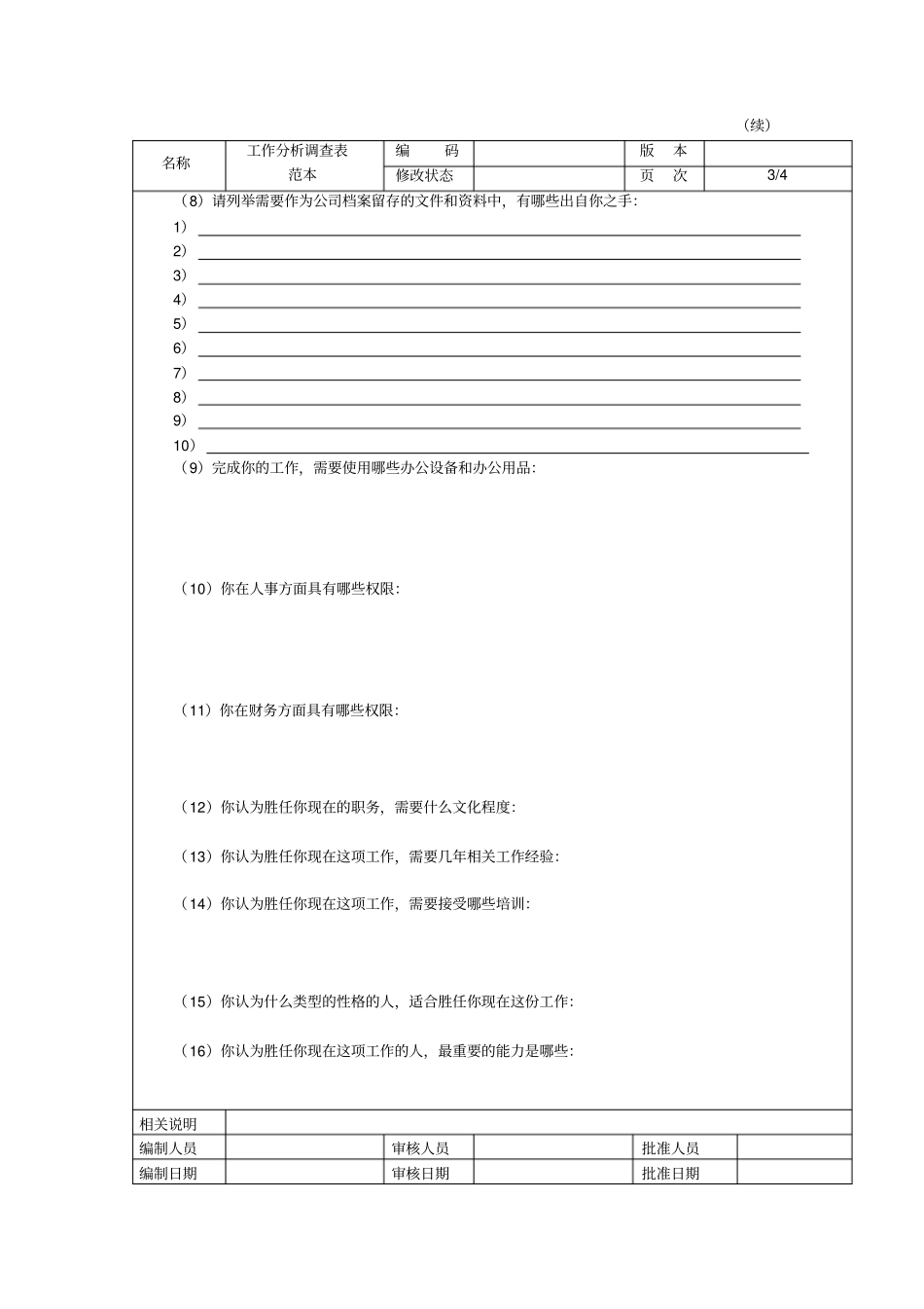 规划-工作分析调查表范本_第3页