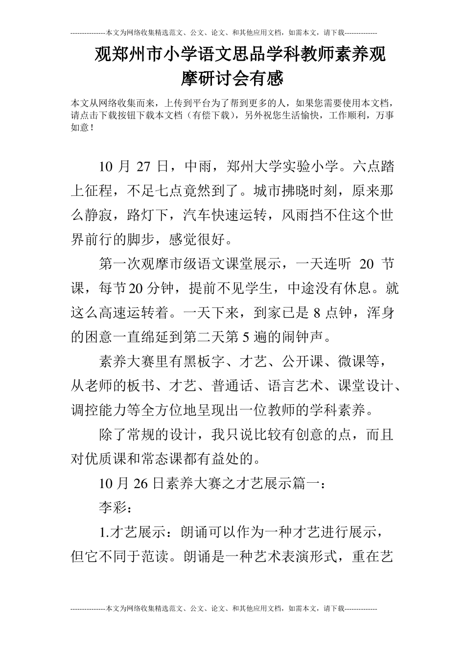观郑州小学语文思品学科教师素养观摩研讨会有感_第1页