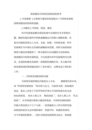规划建设可持续发展校园的思考