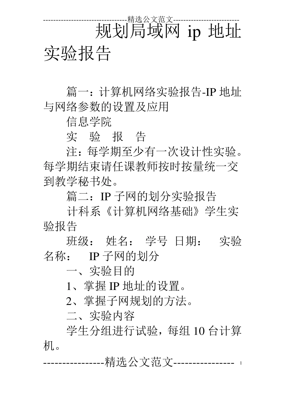 规划局域网ip地址试验报告_第1页