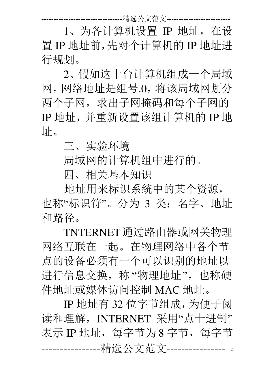 规划局域网ip地址试验报告_第2页