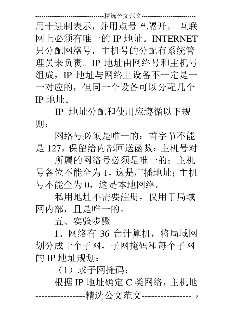 规划局域网ip地址试验报告_第3页