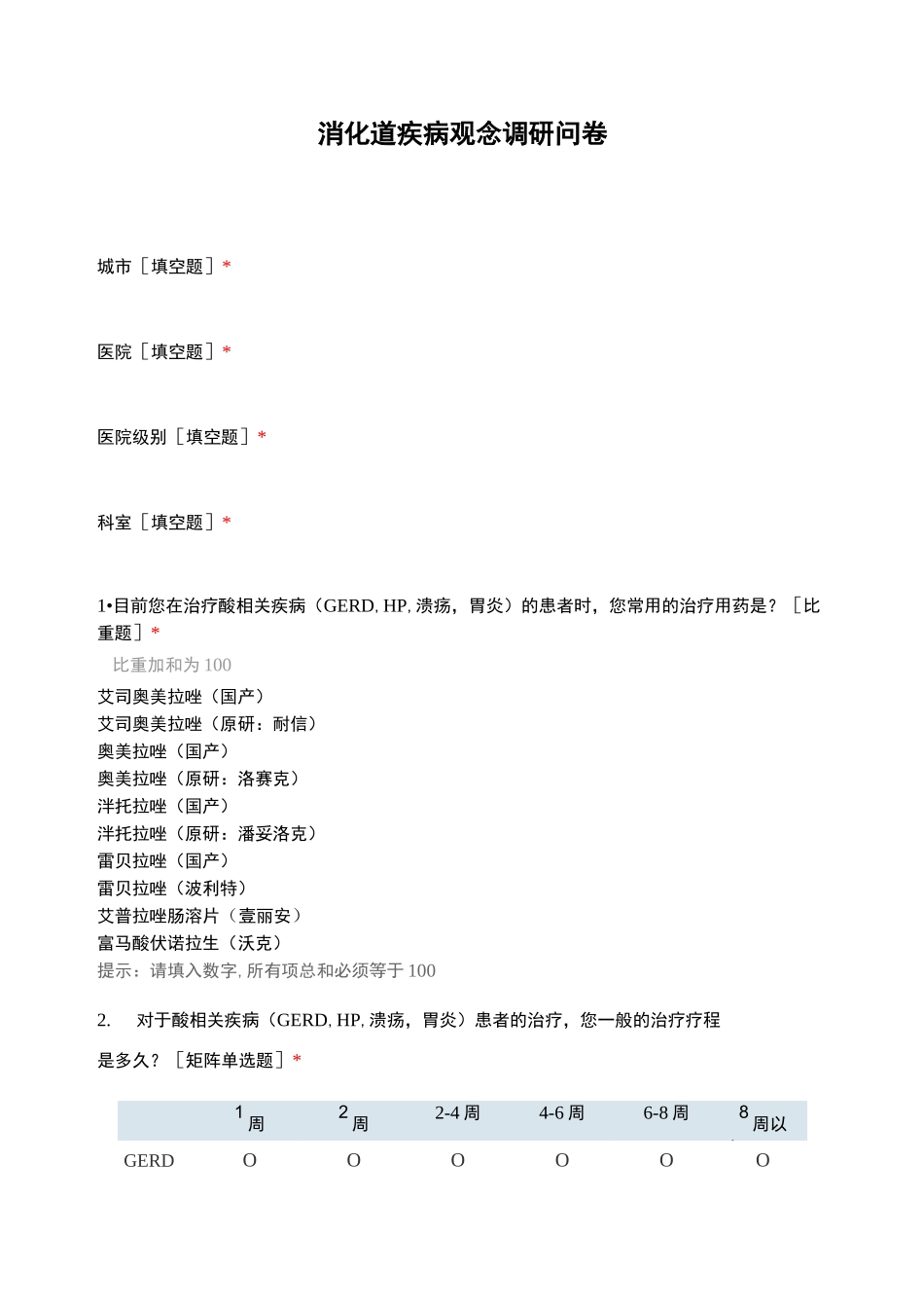 消化道疾病观念调研问卷_第1页