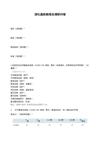 消化道疾病观念调研问卷