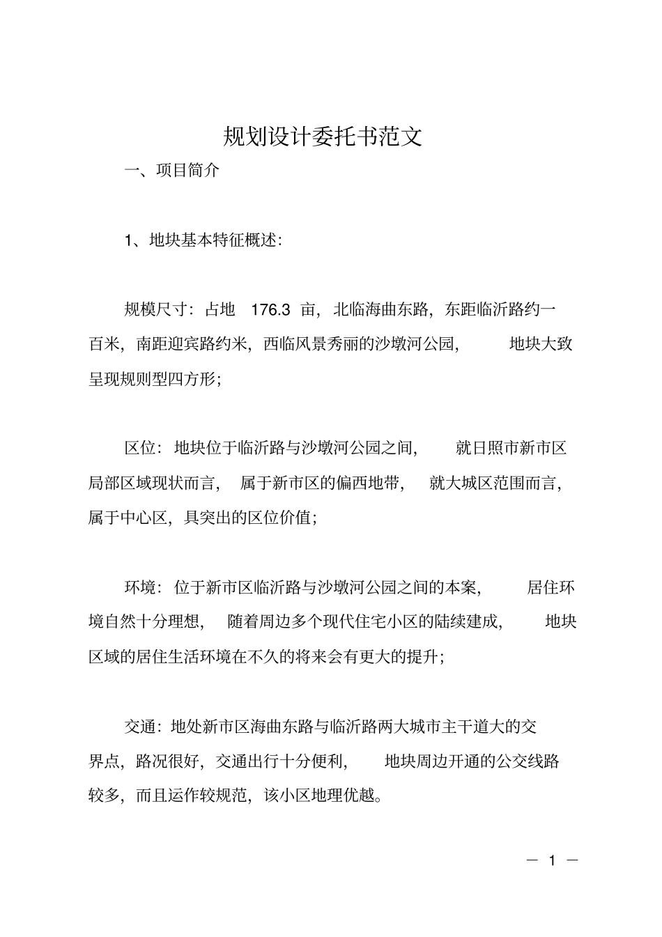 规划设计委托书范文_第1页