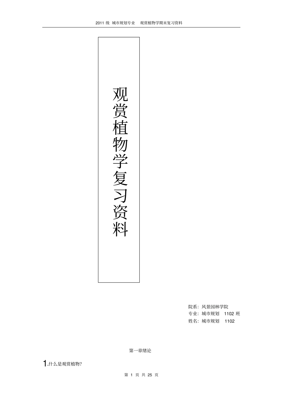 观赏植物学复习资料汇总_第1页