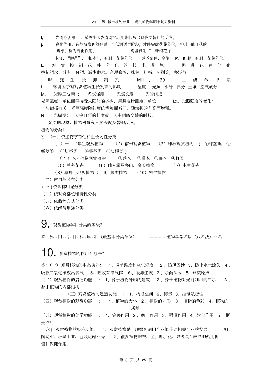 观赏植物学复习资料汇总_第3页