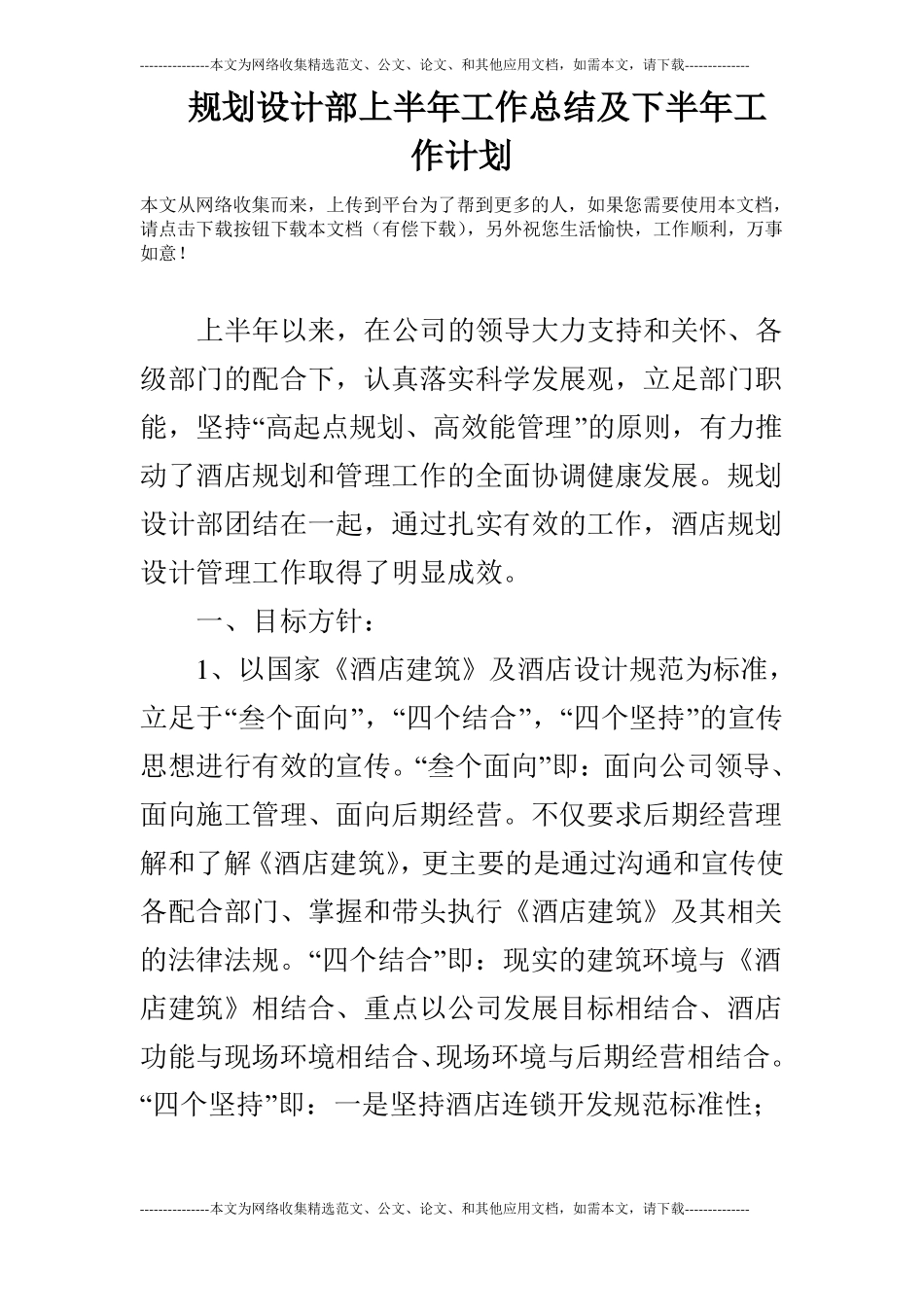 规划设计部上半年工作总结及下半年工作计划_第1页