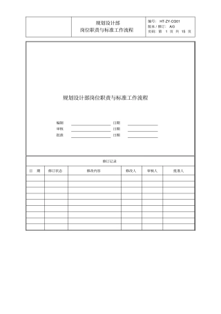 规划设计部岗位职责与标准工作流程